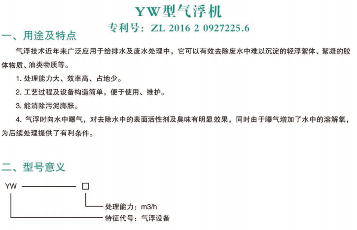 YW型氣浮機
